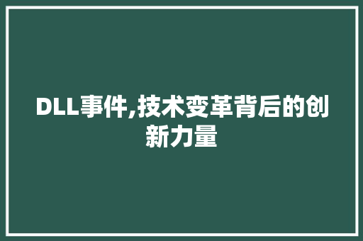 DLL事件,技术变革背后的创新力量