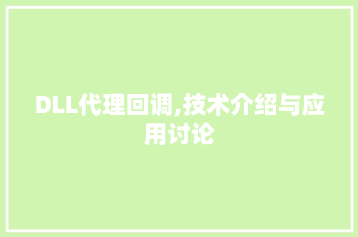 DLL代理回调,技术介绍与应用讨论 网站优化