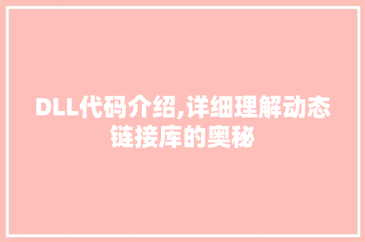 DLL代码介绍,详细理解动态链接库的奥秘