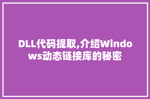 DLL代码提取,介绍Windows动态链接库的秘密