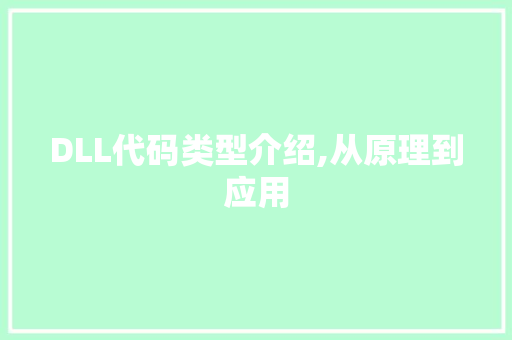DLL代码类型介绍,从原理到应用