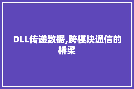 DLL传递数据,跨模块通信的桥梁