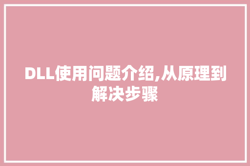DLL使用问题介绍,从原理到解决步骤