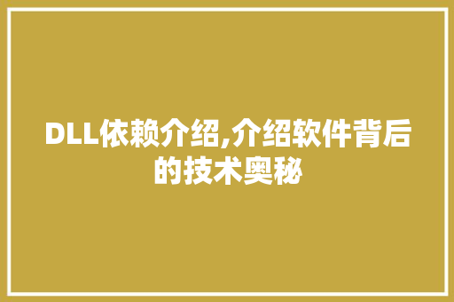 DLL依赖介绍,介绍软件背后的技术奥秘