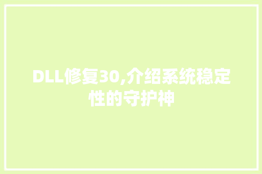 DLL修复30,介绍系统稳定性的守护神