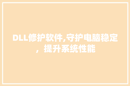 DLL修护软件,守护电脑稳定，提升系统性能