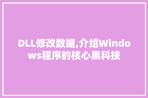 DLL修改数据,介绍Windows程序的核心黑科技