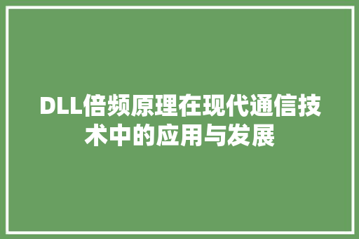 DLL倍频原理在现代通信技术中的应用与发展