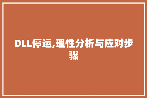 DLL停运,理性分析与应对步骤