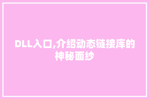DLL入口,介绍动态链接库的神秘面纱