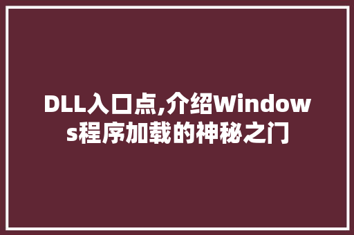 DLL入口点,介绍Windows程序加载的神秘之门