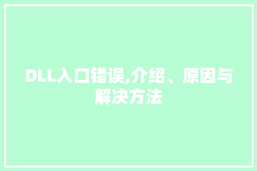 DLL入口错误,介绍、原因与解决方法 英文谷歌算法