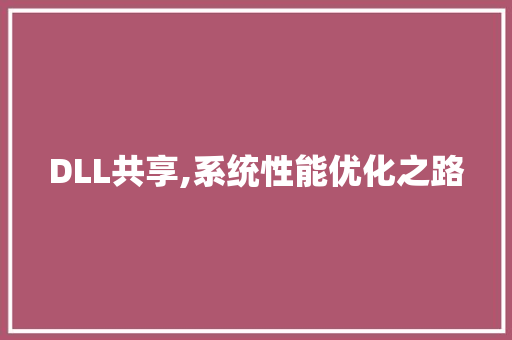 DLL共享,系统性能优化之路