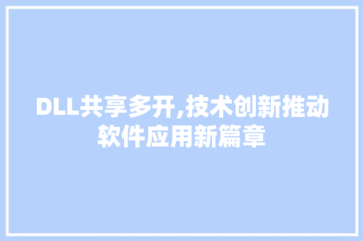 DLL共享多开,技术创新推动软件应用新篇章