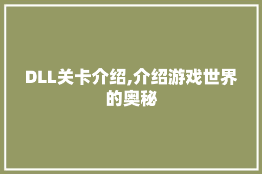 DLL关卡介绍,介绍游戏世界的奥秘