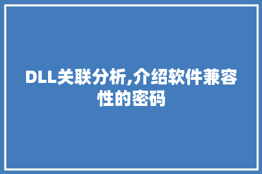 DLL关联分析,介绍软件兼容性的密码