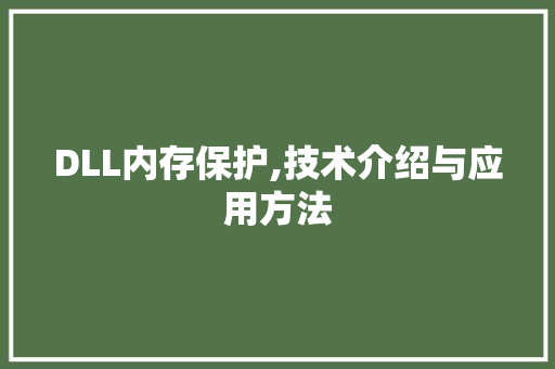 DLL内存保护,技术介绍与应用方法