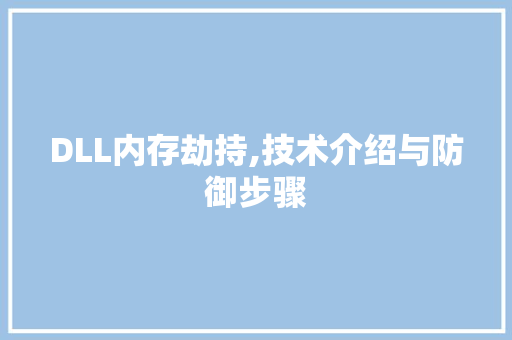 DLL内存劫持,技术介绍与防御步骤