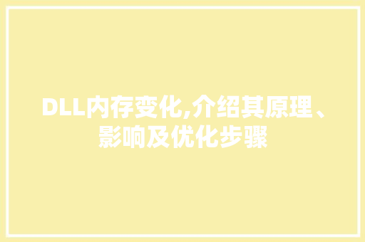 DLL内存变化,介绍其原理、影响及优化步骤 头条优化
