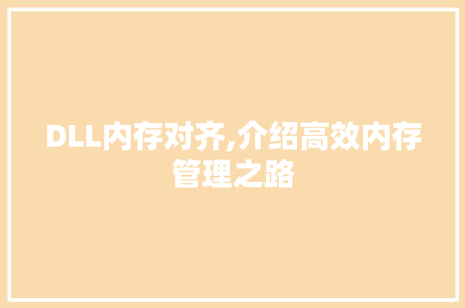 DLL内存对齐,介绍高效内存管理之路