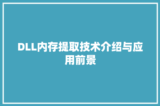 DLL内存提取技术介绍与应用前景