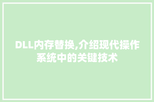 DLL内存替换,介绍现代操作系统中的关键技术