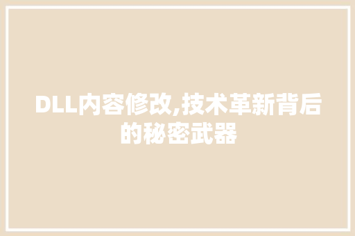 DLL内容修改,技术革新背后的秘密武器