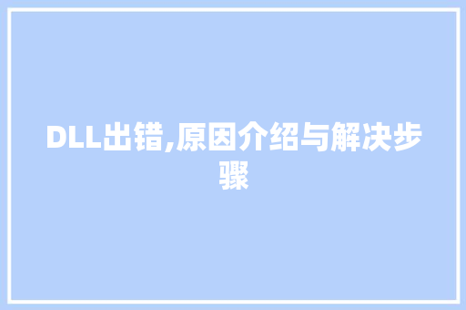 DLL出错,原因介绍与解决步骤