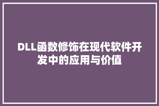 DLL函数修饰在现代软件开发中的应用与价值 小程序开发