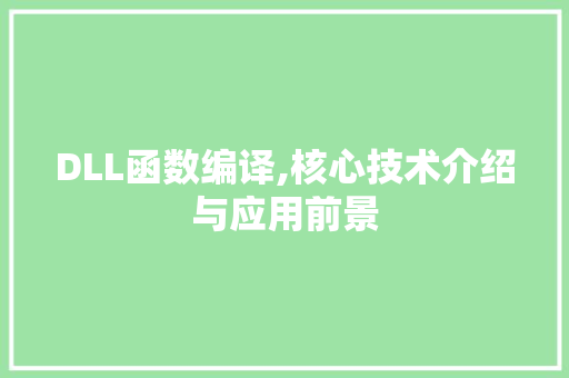 DLL函数编译,核心技术介绍与应用前景