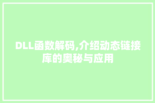 DLL函数解码,介绍动态链接库的奥秘与应用