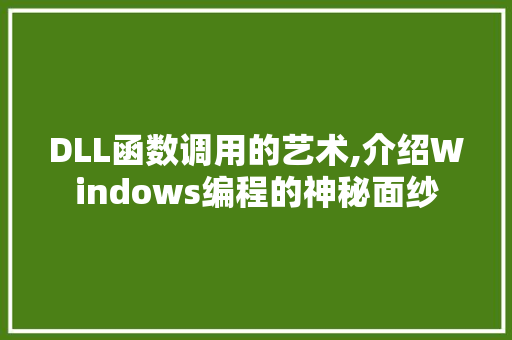 DLL函数调用的艺术,介绍Windows编程的神秘面纱