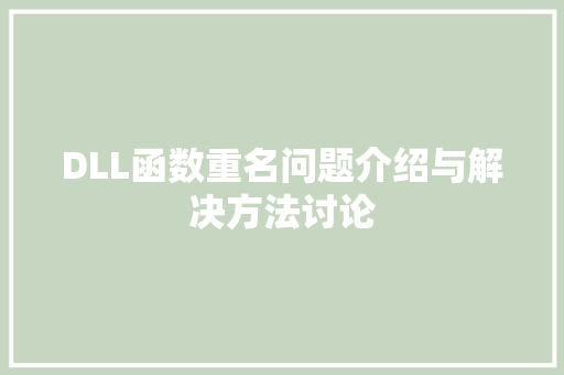 DLL函数重名问题介绍与解决方法讨论 360搜优化