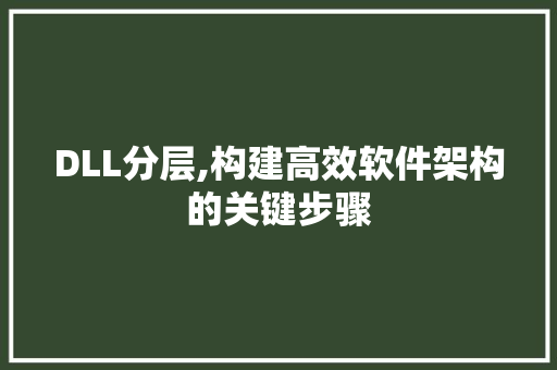 DLL分层,构建高效软件架构的关键步骤