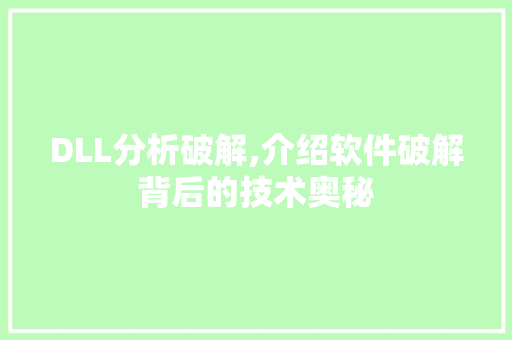 DLL分析破解,介绍软件破解背后的技术奥秘