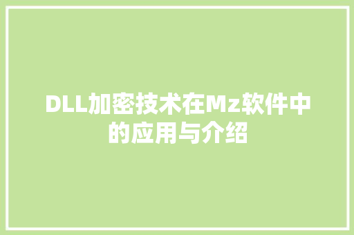 DLL加密技术在Mz软件中的应用与介绍