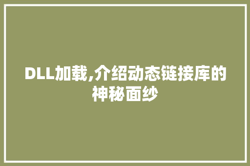 DLL加载,介绍动态链接库的神秘面纱