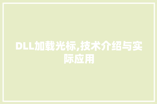 DLL加载光标,技术介绍与实际应用