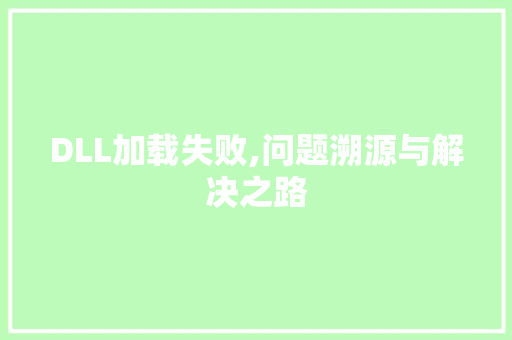 DLL加载失败,问题溯源与解决之路 seo技术