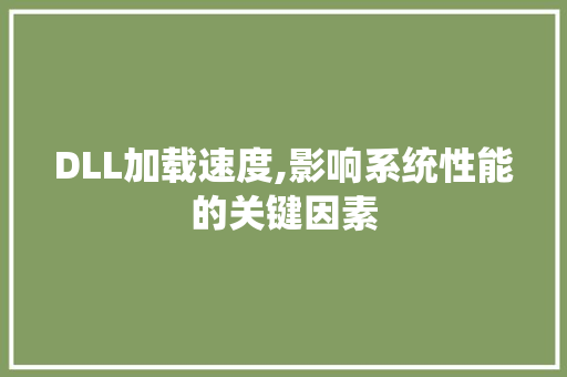 DLL加载速度,影响系统性能的关键因素