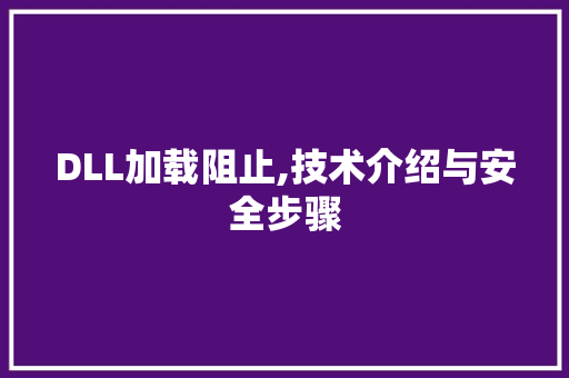 DLL加载阻止,技术介绍与安全步骤