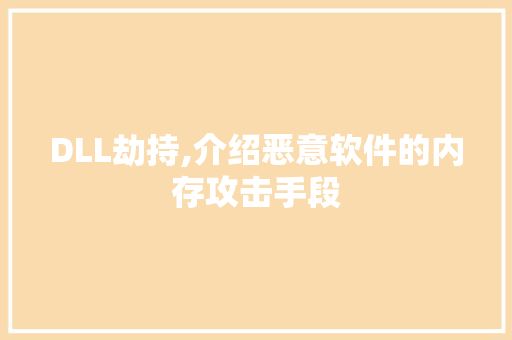 DLL劫持,介绍恶意软件的内存攻击手段