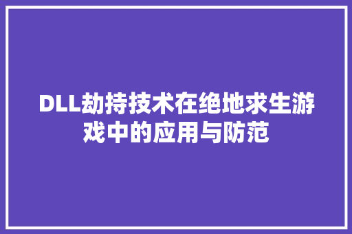 DLL劫持技术在绝地求生游戏中的应用与防范