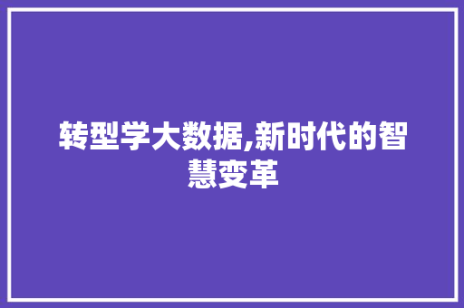 转型学大数据,新时代的智慧变革