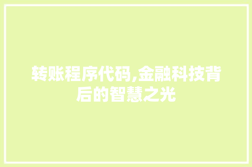 转账程序代码,金融科技背后的智慧之光
