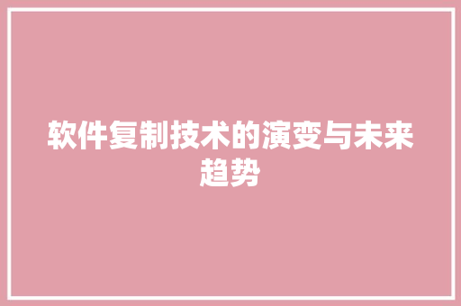 软件复制技术的演变与未来趋势