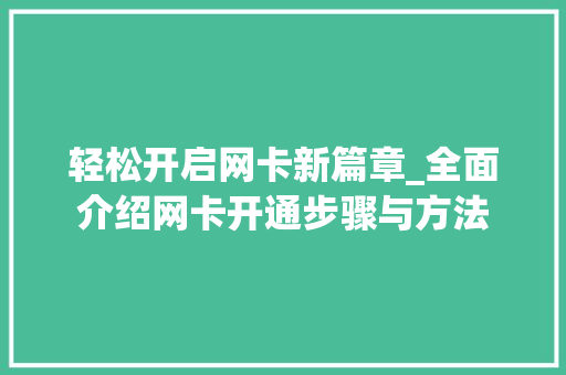轻松开启网卡新篇章_全面介绍网卡开通步骤与方法