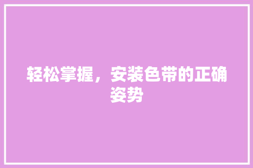 轻松掌握，安装色带的正确姿势