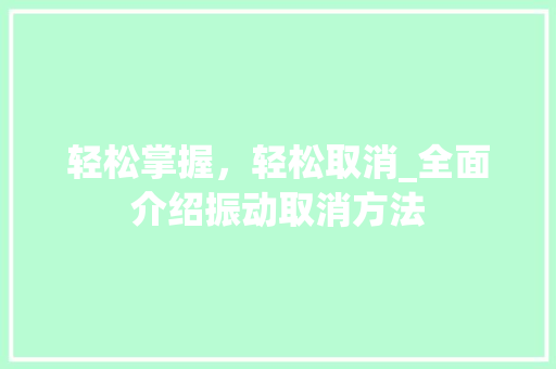 轻松掌握，轻松取消_全面介绍振动取消方法 网站优化