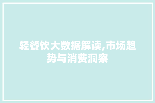 轻餐饮大数据解读,市场趋势与消费洞察 网站开发
